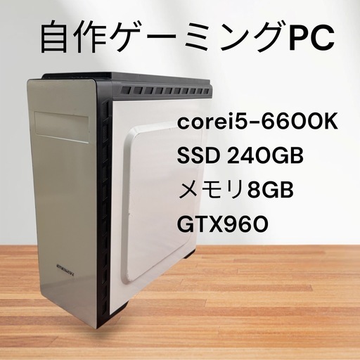 自作ゲーミングPC☆corei5-65006600K☆SSD240GB☆メモリ8GB☆GTX960