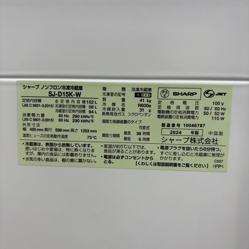 ⭐️SHARP⭐️ 冷蔵冷凍庫 2024年 152L 大阪市近郊配送無料