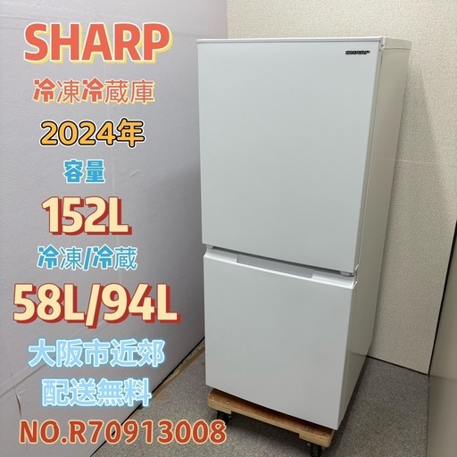 ⭐️SHARP⭐️ 冷凍冷蔵庫 2024年 152L 大阪市近郊配送無料 ⭐️SHARP⭐️ 冷蔵冷凍庫 2024年 152L 大阪市近郊配送無料