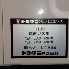 TOYOKUNI　2口ガスコンロ　都市ガス用　未使用　サイズ（約）幅56×奥39×高20　　■近隣配送無料 買取GO‼　栄和店の画像