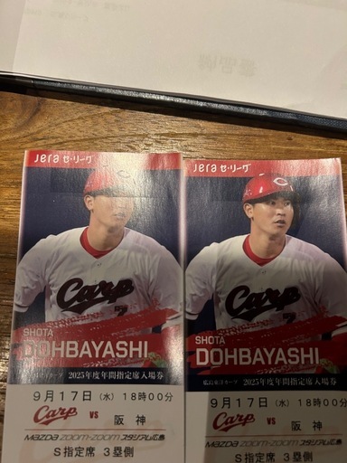 カープ対阪神　17日チケット　