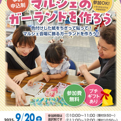 参加者募集！【2025.9/20(土)】マルシェのガーランドを作...