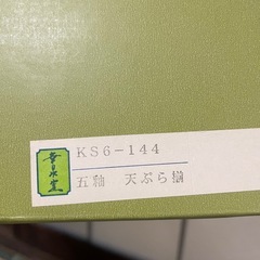 皿セット 五釉 天ぷら揃  箱付の画像