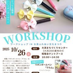 【10/26(日）リボンボールペンづくり】開催