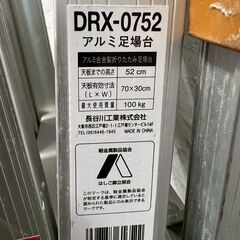 長谷川工業 アルミ足場台 DRX-0752 アルミ脚立 たち馬 最大使用荷重100kg 天板70×30cm アルミ合金 脚立 H50cm ① Y2235の画像