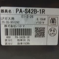 パロマ LPガス ガステーブル 2020年製 幅59cm ガスコンロ 右強火 PA-S42B-1R 札幌市東区 新道東店の画像
