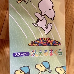 新品未使用　スヌーピー　洗える枕　西川産業　コストコの画像