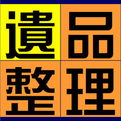 遺品整理 生前整理 ご実家のお片付け 子供部屋の片付け 書斎の片付け 祖父母宅の片付け 高齢者施設入居に伴う断捨離 - 地元のお店