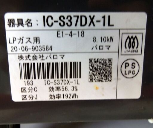 パロマ LPガス ガステーブル 2020年製 幅56cm ガスコンロ 左強火 IC-S37DX-1L 札幌市東区 新道東店