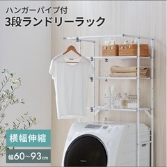 ランドリーラック　３段【 洗濯機ラック 洗濯機棚 ランドリー収納 3段 伸縮の画像