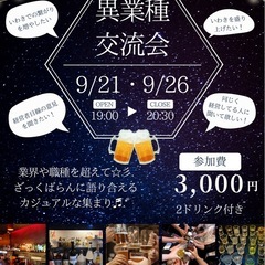 異業種交流会を開催します！