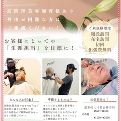 訪問美容　ホームなどへお伺いします！