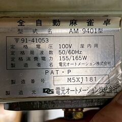 電元オートメーション 全自動麻雀卓 AM-9401 100V 通電確認済 屋内用 雀豪ドーム 雀卓 テーブル 全自動 ジャンク Y2236の画像