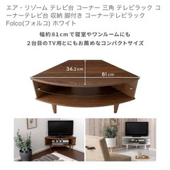 【組み立て済み】【引き取り希望】エア・リゾーム テレビ台 コーナー 三角 テレビラック コーナーテレビ台 収納 脚付き コーナーテレビラック Folco(フォルコ) ホワイトの画像