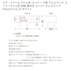 【組み立て済み】【引き取り希望】エア・リゾーム テレビ台 コーナー 三角 テレビラック コーナーテレビ台 収納 脚付き コーナーテレビラック Folco(フォルコ) ホワイトの画像