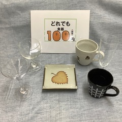 どれでも食器１００円コーナーの画像
