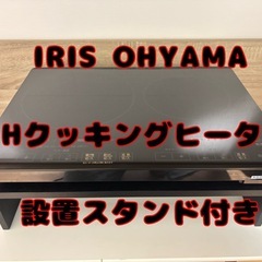 IRIS OHYAMA IHクッキングヒーター 設置スタンド付き の画像