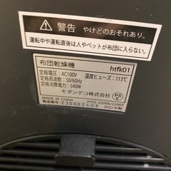☆ 布団乾燥機　モダンデコ　htfk01　2023年製　動作確認済みの画像