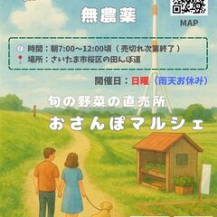 「 おさんぽマルシェ 」　🌱朝採れ野菜の直売所！