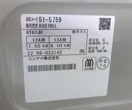 都市ガステーブル 2022年製 幅59cm リンナイ ガスコンロ 左強火 RT67JH☆ 札幌市 北区 屯田 