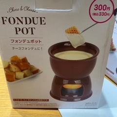 フォンデュポットの画像