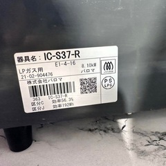 パロマ ガスコンロ IC-S37-R LPガスの画像