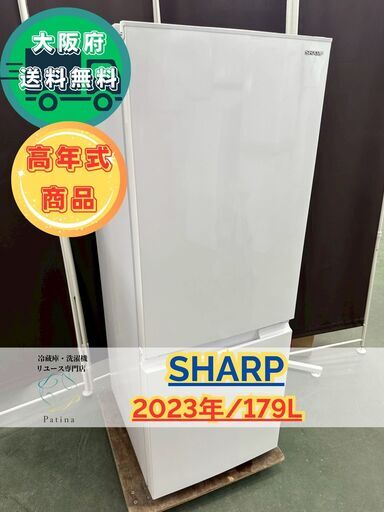 高年式】大阪送料無料☆3か月保障付き☆冷蔵庫☆シャープ☆2ドア☆2023