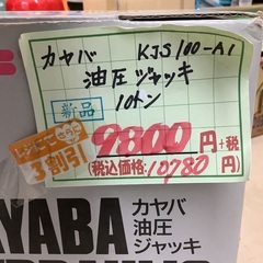 未使用 カヤバ 油圧ジャッキ 10トン KJS 100-A1 管C250913KK (ベストバイ 静岡県袋井市)の画像