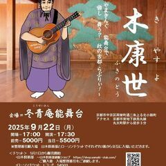 ９月２２日（月） 山木康世　京都ライブ