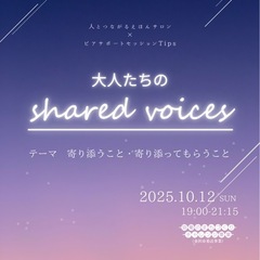 大人たちのshared voices