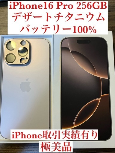 iPhone16  pro 256GB デザートチタニウム
