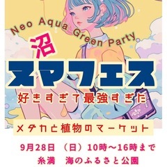 8月28日（日）第4回沼フェス開催　