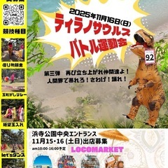 出店募集　LOCO★MARKETティラノサウルスバトル運動会