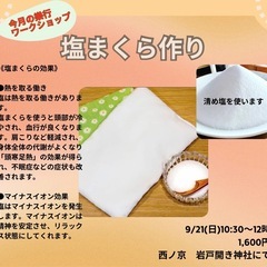 塩まくらワークショップ