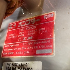 ◎ 水中ポンプ　ponstar ポンスター　PSK-540X 50Hz 100V 動作品の画像