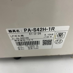 パロマ　LPガス用2021年製　PA-S42H-1Rの画像