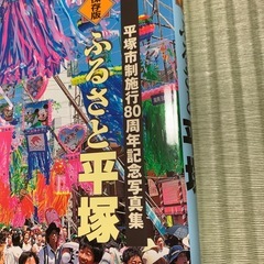 ふるさと平塚　80周年記念写真集
の画像