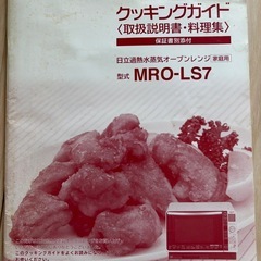 【受け渡し確定済み】
HITACHI オーブンレンジ　MRO-LS7の画像
