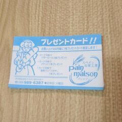 パンメゾン 20枚セット プレゼントカードの画像