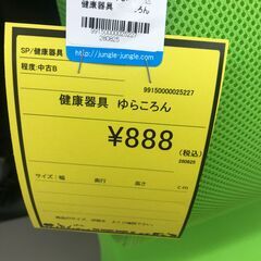 【ジャングルジャングル和歌山店】【Wa2080】　健康器具 ゆらんころん　リユースショップ リサイクルショップ 　健康器具　 和歌山市 岩出市 海南市 岬町 和歌山 大阪の画像
