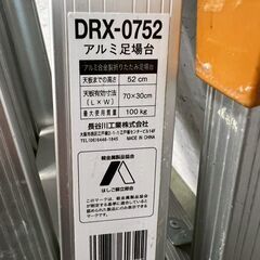 長谷川工業 アルミ足場台 DRX-0752 アルミ脚立 たち馬 H52cm 天板有効寸法70×30cm 最大荷重100kg 脚立 アルミ製 Y2240の画像