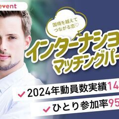 【インターナショナルマッチングパーティー】外国人男性×日本…