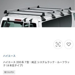 ハイエース純正キャリアの画像