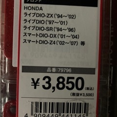 ライブディオZX 新品デイトナ赤パッドの画像