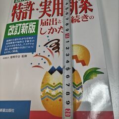 図解 わかる 特許・実用新案 改訂新版 新星出版社の画像