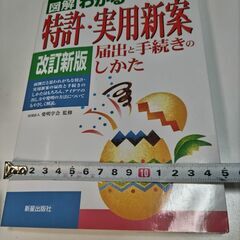 図解 わかる 特許・実用新案 改訂新版 新星出版社の画像