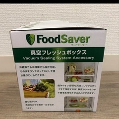 【新品未使用】 FoodSaver フードセーバー FM2010 の画像