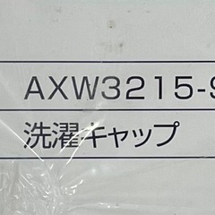 SNT919 Panasonic パナソニック ドラム式洗濯機専用 洗濯キャップ AXW3215-9SG0　 の画像