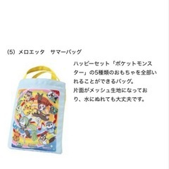 ポケモン　マクドナルド　2012年　ハッピーセット　　メロエッタ&ポケモン　サマーバックの画像
