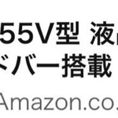 テレビ　55インチ　自宅引き渡し限定の画像
